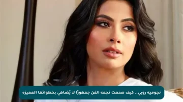 نجومية روبي.. كيف صنعت نجمة الفن جمهورًا لا يُضاهى بخطواتها المميزة